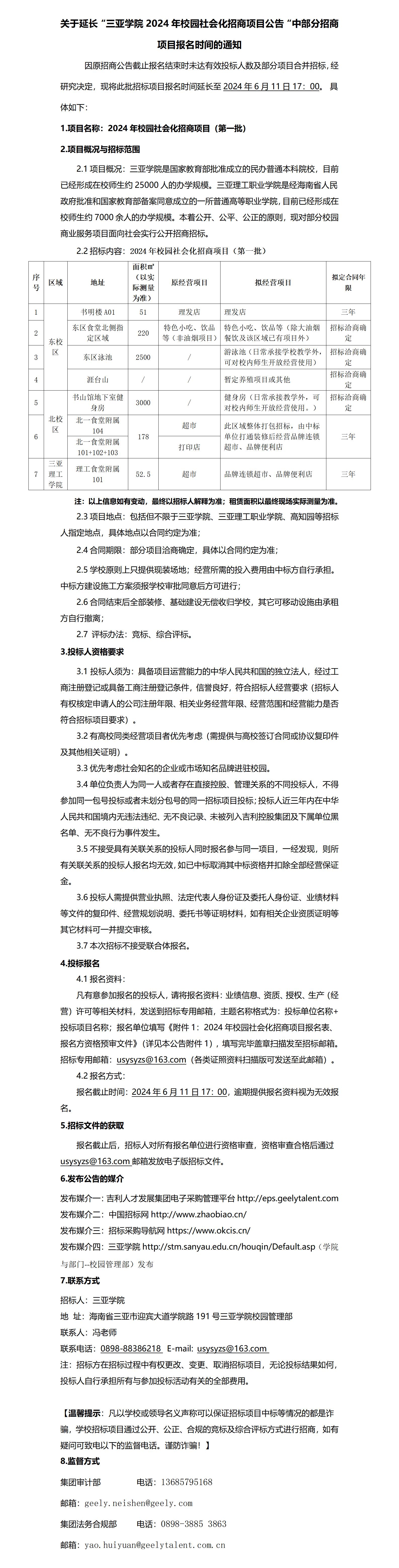 关于延长“三亚学院2024年校园社会化招商项目公告“中部分招商项目报名时间的通知_01.jpg