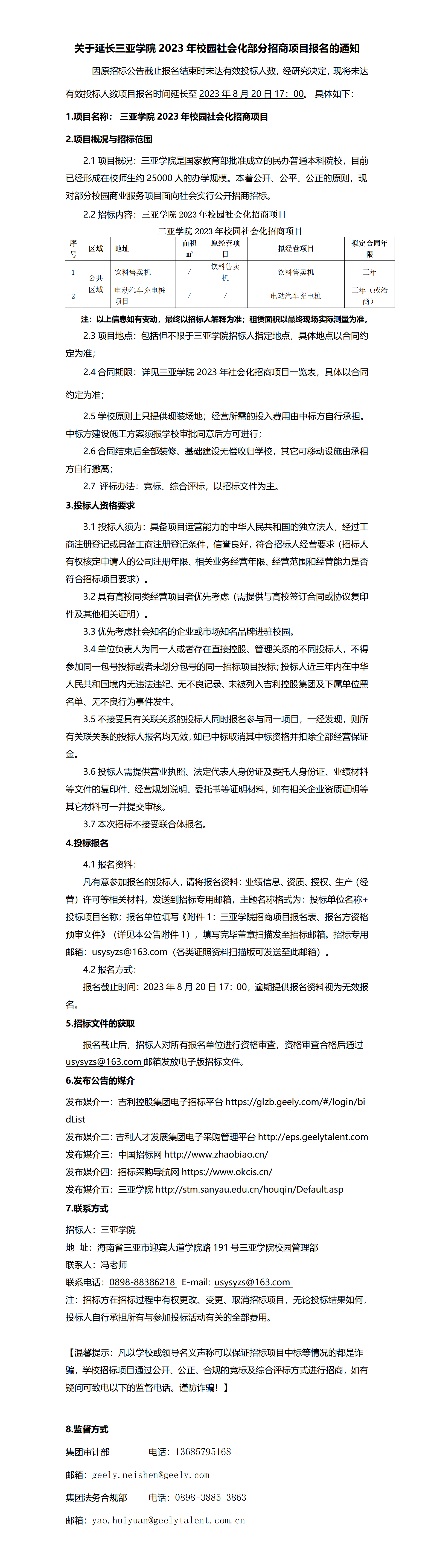 三亚学院2023年校园社会化招商项目延长公告_01.png